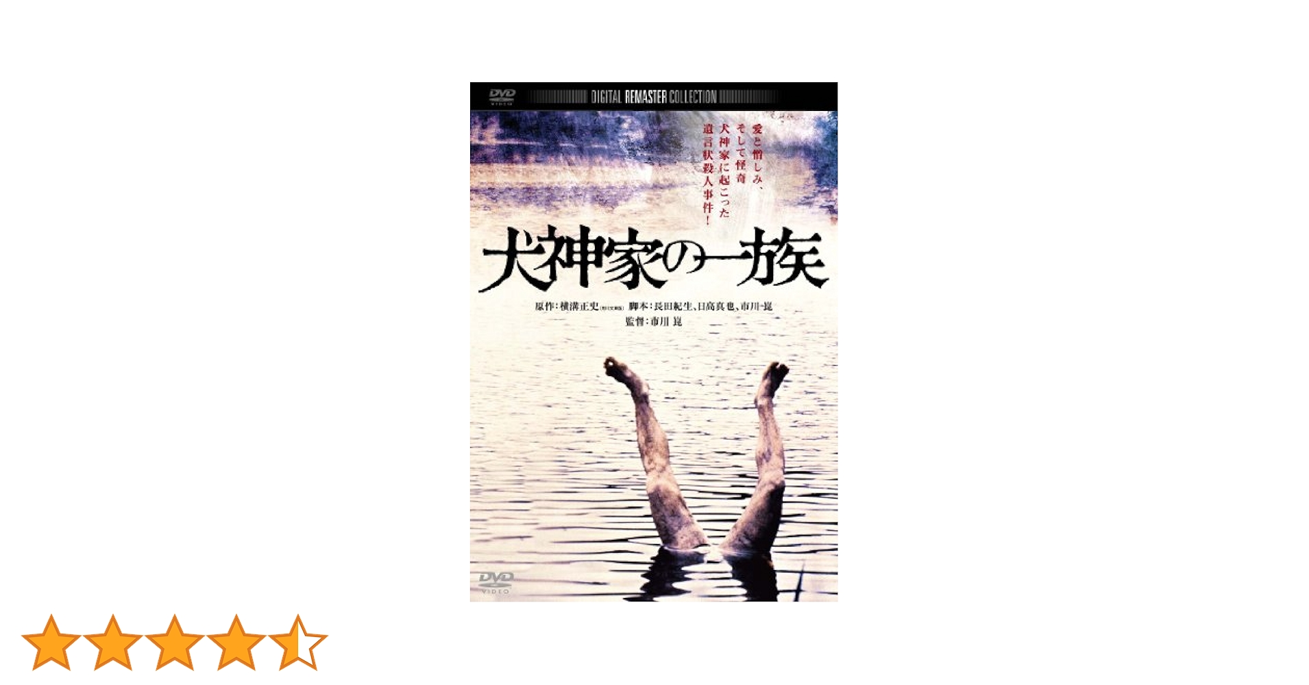 Amazon.co.jp: 犬神家の一族 デジタル・リマスター版 [DVD